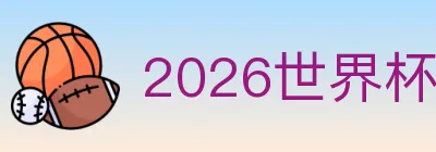 2026世界杯赛事官方网站 logo